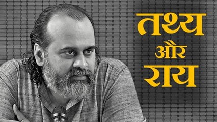 तथ्य जाने बिना राय मत बनाओ || आचार्य प्रशांत (2019)