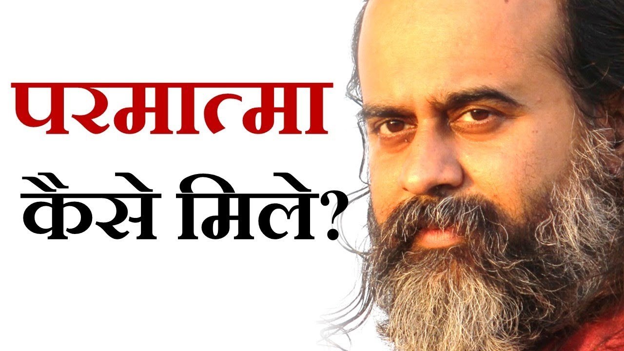 परमात्मा कैसे मिले? || आचार्य प्रशांत (2019)