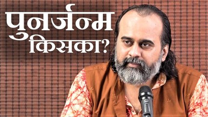 पुनर्जन्म किसका होता है, और कहाँ? || आचार्य प्रशांत (2019)