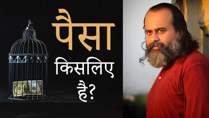 पैसा किसलिए है? || आचार्य प्रशांत (2019)