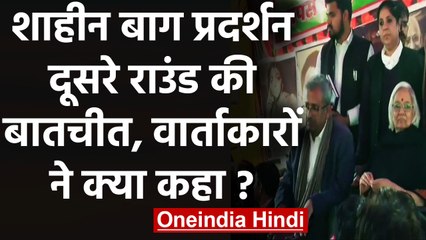 Video herunterladen: Shaheen Bagh protest: Sanjay Hegde, Sadhana Ramachandran ने दूसरे दिन की बातचीत | वनइंडिया हिंदी