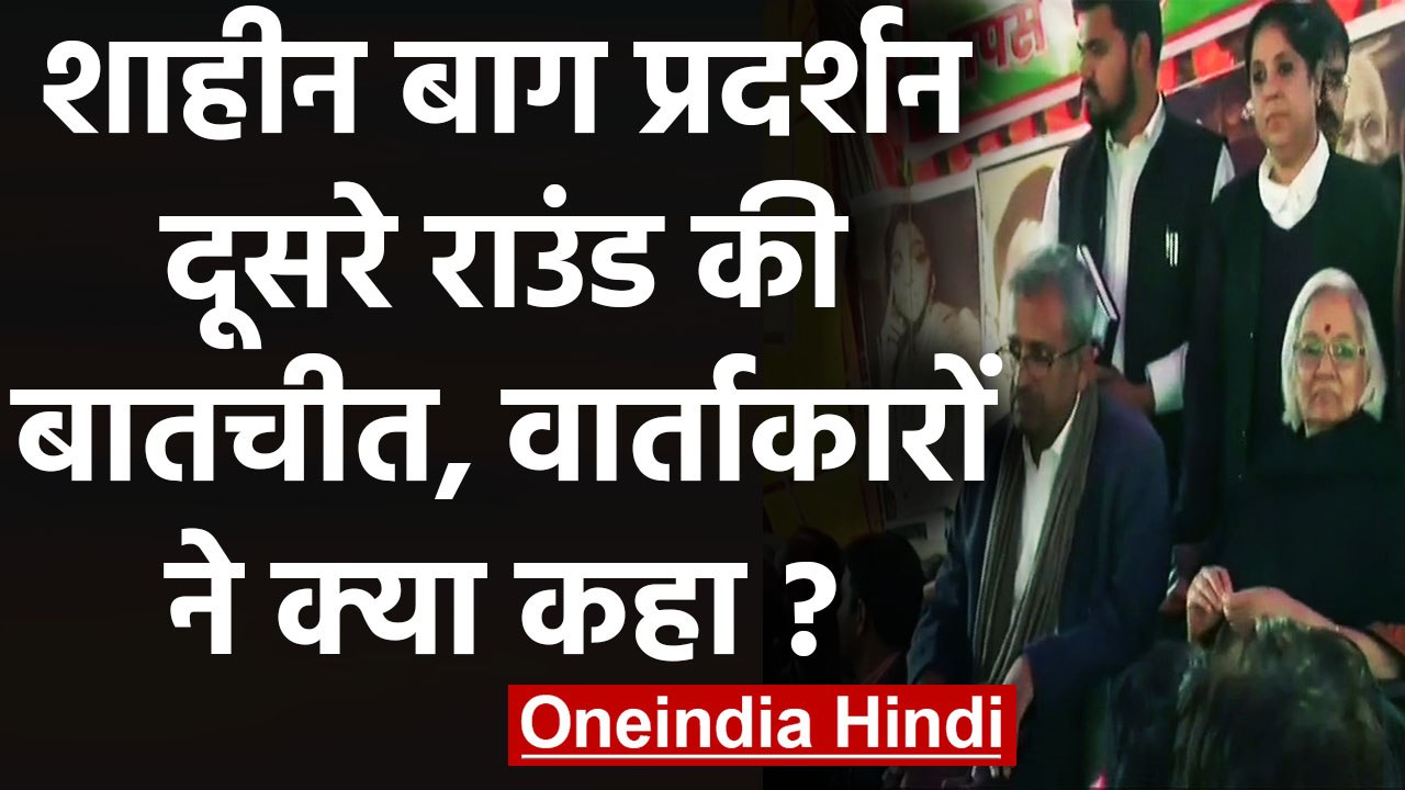 Shaheen Bagh protest: Sanjay Hegde, Sadhana Ramachandran ने दूसरे दिन की बातचीत | वनइंडिया हिंदी