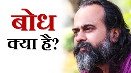 बोध क्या है? || आचार्य प्रशांत, युवाओं के संग (2013)