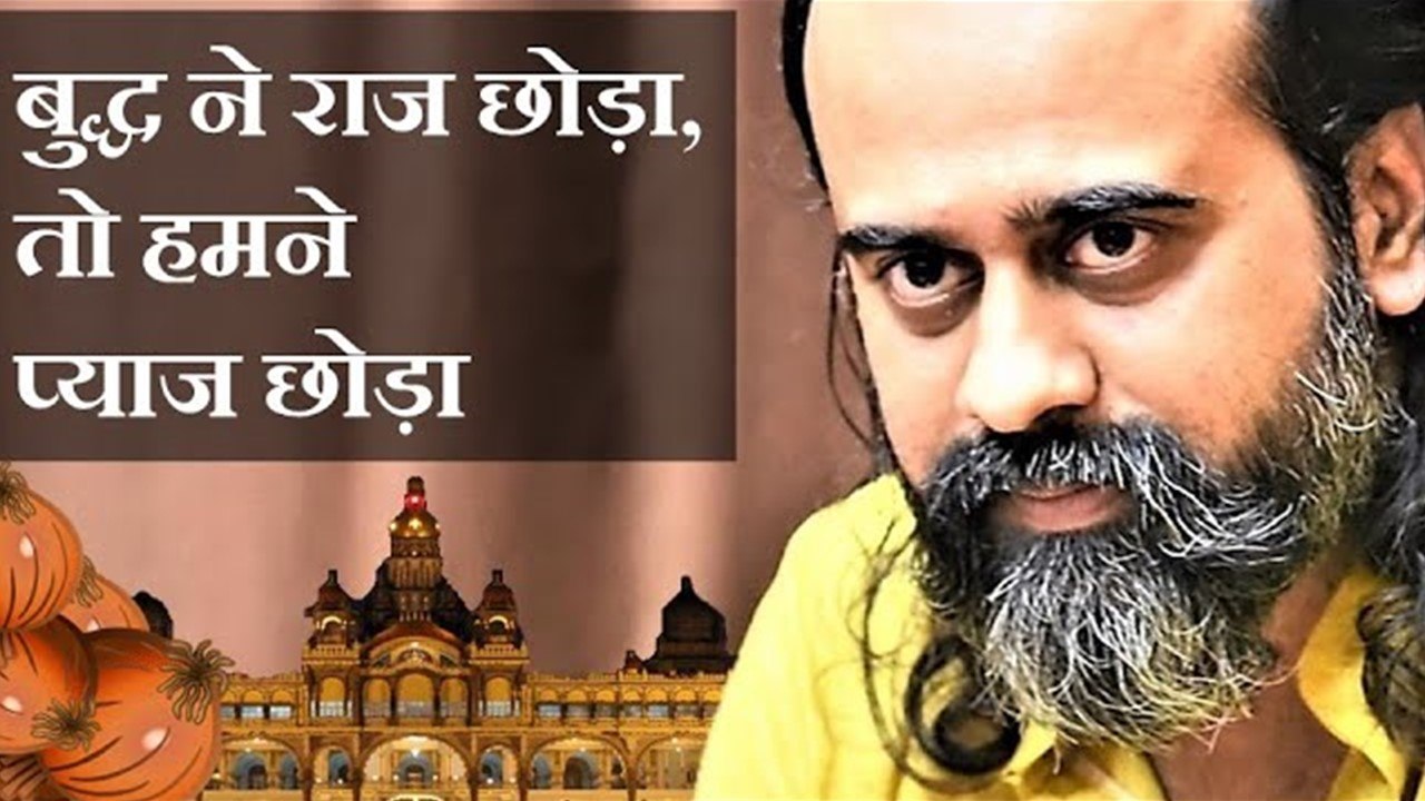 बुद्ध ने राज छोड़ा, तो हमने प्याज छोड़ा || आचार्य प्रशांत (2019)