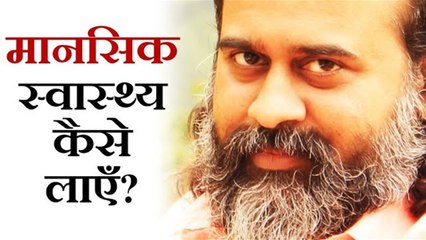 मानसिक स्वास्थ्य का पहला तरीका || आचार्य प्रशांत (2019)