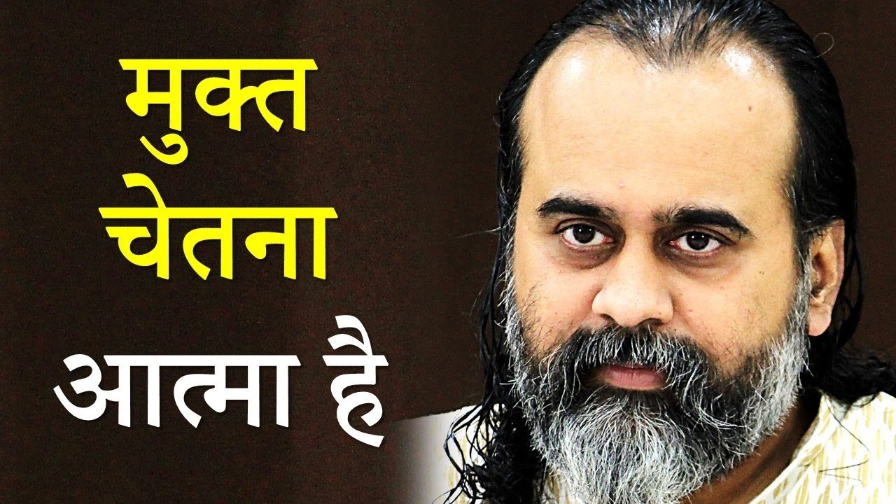 मुक्त चेतना आत्मा है, और लदी चेतना बंधन || आचार...