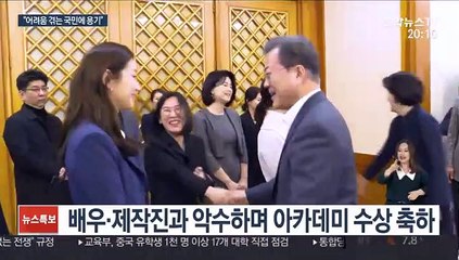"어려움 겪는 국민에게 용기"…文, 기생충팀 초청 격려