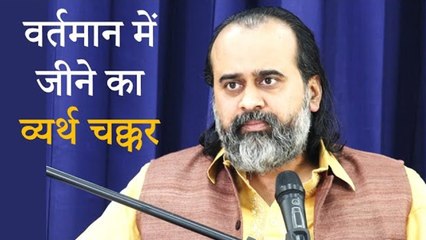 वर्तमान में जीने का व्यर्थ चक्कर || आचार्य प्रशांत (2019)