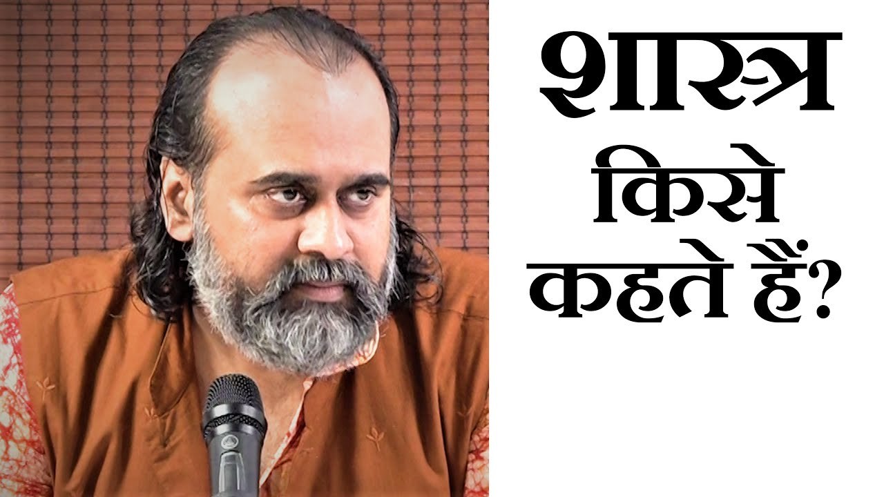 शास्त्र किसे कहते हैं? सही तप-दान-यज्ञ क्या है? || आचार्य प्रशांत, भगवद् गीता पर (2019)