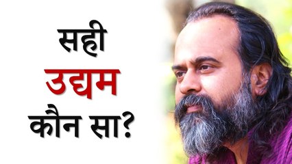 सही उद्यम कौन सा? || आचार्य प्रशांत, शिव सूत्र पर (2013)
