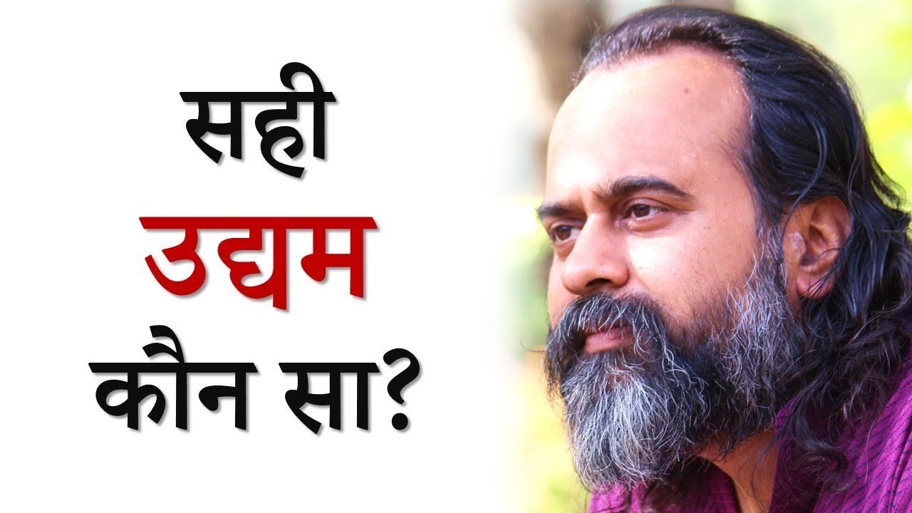 सही उद्यम कौन सा? || आचार्य प्रशांत, शिव सूत्र पर (2013)