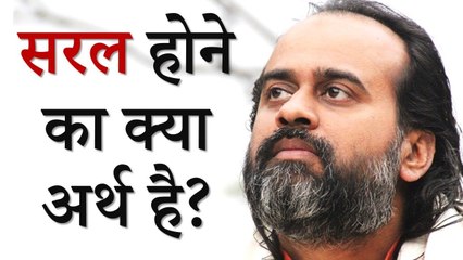 सरल होने का क्या अर्थ है? || आचार्य प्रशांत (2013)