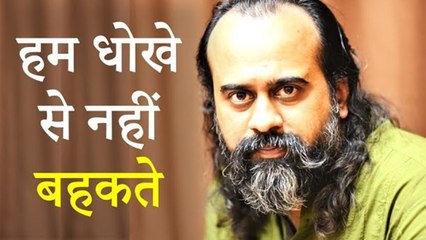 हम धोखे से नहीं बहकते, मज़ा लेते हैं बहकने में || आचार्य प्रशांत (2019)