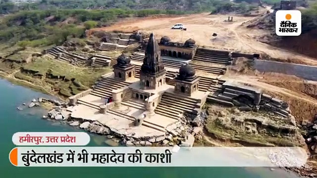 बुंदेलखंड में भी महादेव की 'काशी', यहां...