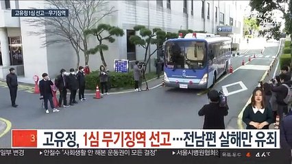 고유정, 1심 무기징역 선고…전남편 살해만 '유죄'