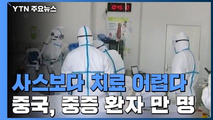 사스보다 치료 어렵다...中, 중증 환자 만 명 어쩌나? / YTN