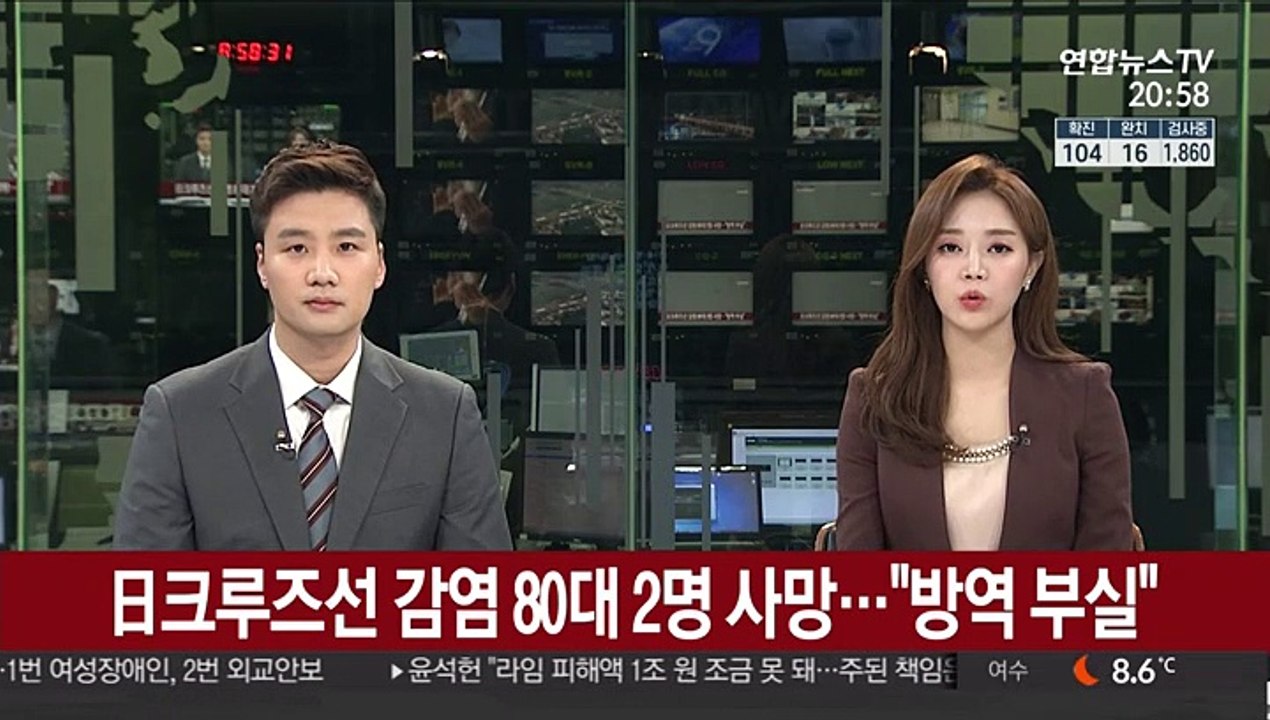 日크루즈선 감염 80대 2명 사망…"방역 부실"