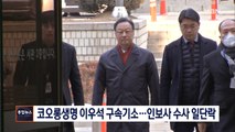 [종합뉴스 단신] 코오롱생명 이우석 구속기소…인보사 수사 일단락