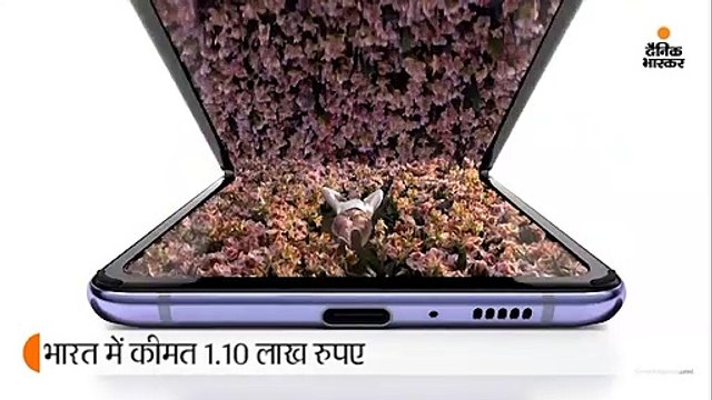 21 फरवरी से शुरू होगी गैलेक्सी Z फ्लिप की प्री-बुकिंग; कीमत 1.10 लाख रुपए, पहला फोल्डेबल फोन जिसमें 6.7 इंच का डिस्प्ले