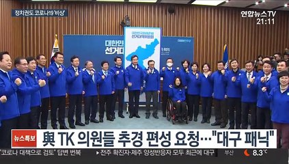 정치권도 코로나19 '비상'…추경 요구·TK 공천면접 연기