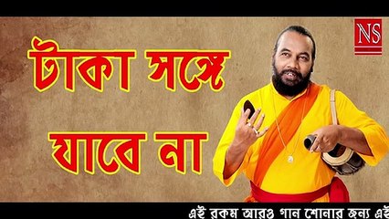 টাকা সঙ্গে যাবেনা - Taka Songe Jabena
