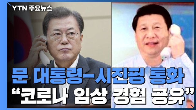 한중 정상 코로나19 임상 경험 공유...방역 협력 강화 / YTN