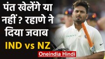 India vs New Zealand, 1st Test : Ajinkya Rahane advices Rishabh Pant on his career | वनइंडिया हिंदी
