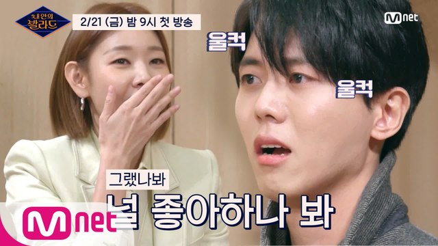 [선공개]'널 좋아하나봐...' 주우재&한혜진 노래 도중 눈물 흘린 사연은?(feat.첫사랑)ㅣ내 안의 발라드 2/21(금) 밤 9시 Mnet 첫방송