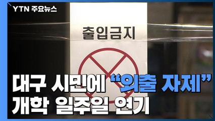 대구 시민에 "외출 자제"...개학 일주일 연기 / YTN