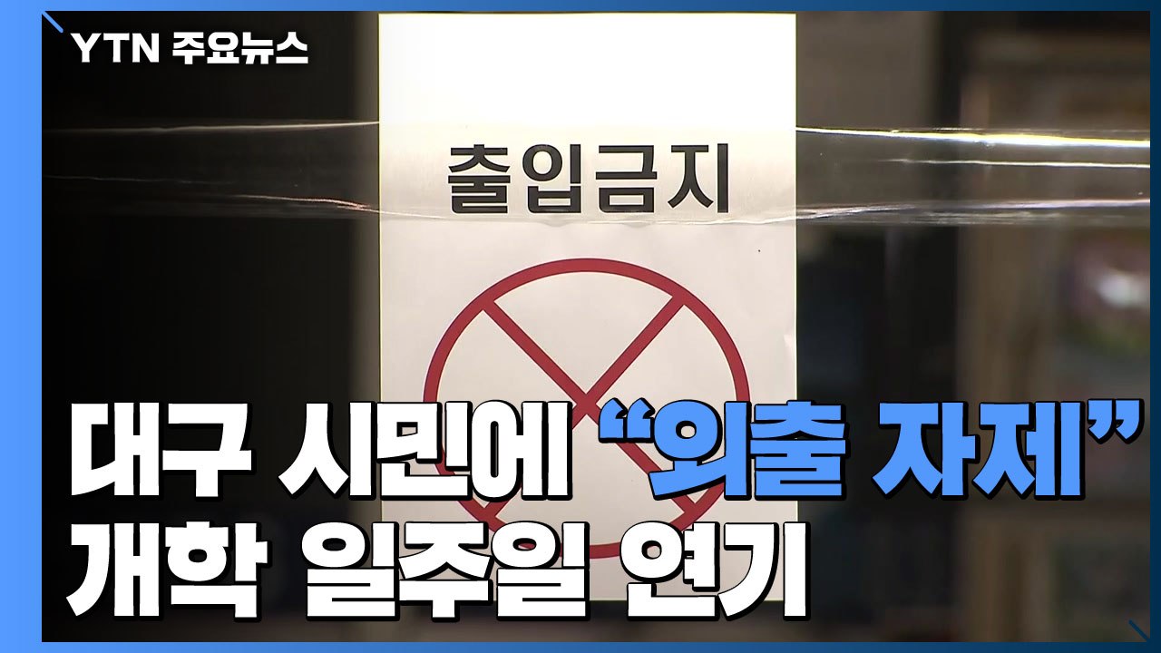 대구 시민에 "외출 자제"...개학 일주일 연기 / YTN