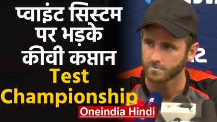 IND vs NZ: Kane Williamson says World Test Championship points system is unfair  | वनइंडिया हिंदी