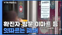 확진자 방문 이마트·접촉자 있던 신입사원 교육장...잇따르는 폐쇄 / YTN