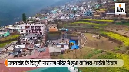 उत्तराखंड में जहां हुआ था शिव-पार्वती विवाह, अब बन रहा है फेवरिट वेडिंग डेस्टिनेशन