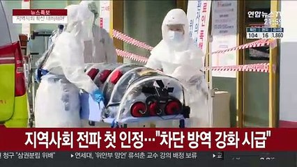지역사회 전파 첫 인정…"차단 방역 강화 시급"