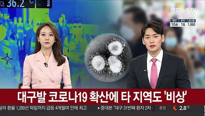 대구발 코로나19 확산에 타지역 '비상'