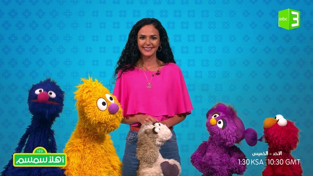 نصيحة من الفنانة ركين سعد مع عائلة أهلا سمسم