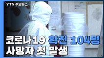 코로나19 확진 104명으로 폭증...사망자 첫 발생 / YTN