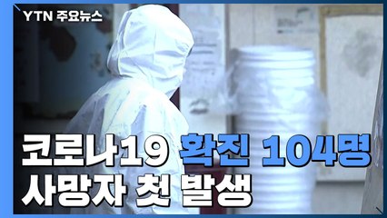 코로나19 확진 104명으로 폭증...사망자 첫 발생 / YTN