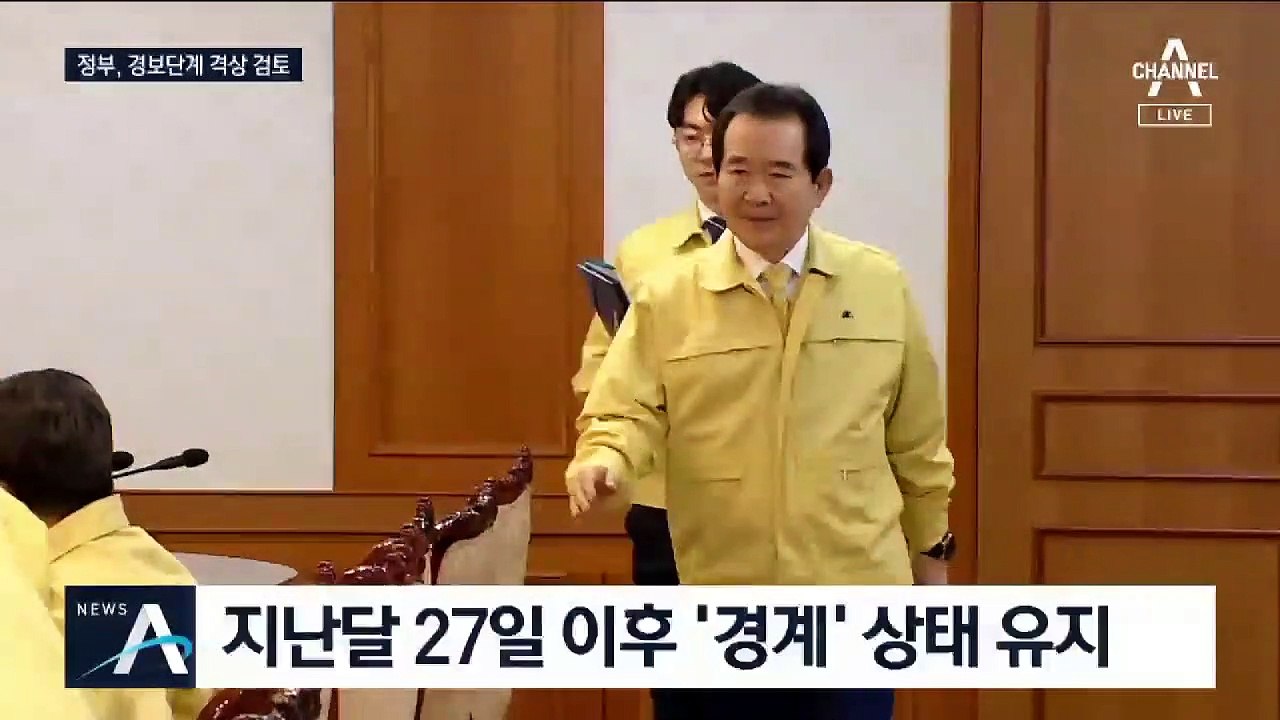 정세균 총리, 장관들 긴급소집…위기경보 ‘심각’ 검토