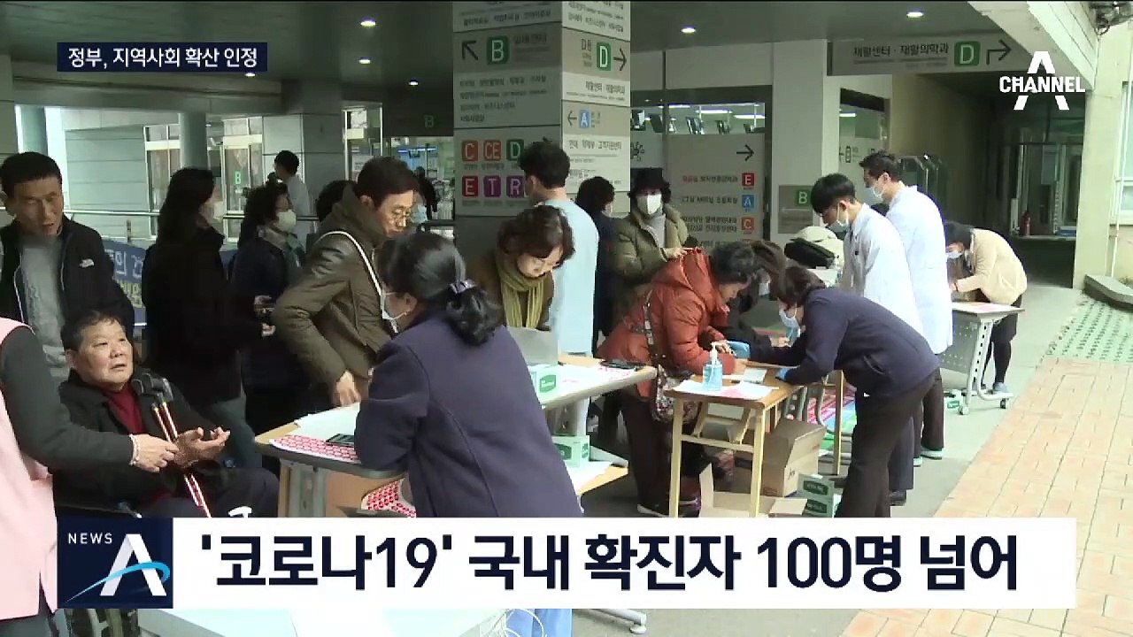 ‘코로나19’ 국내 확진자 104명…정부, 지역사회 확산 인정