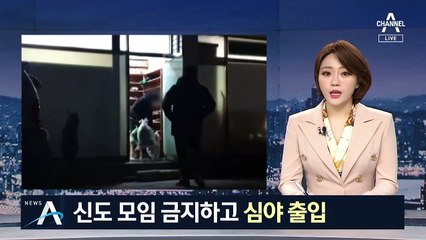 이 와중에도 모임?…신천지 일부 신도들 ‘심야 출입’
