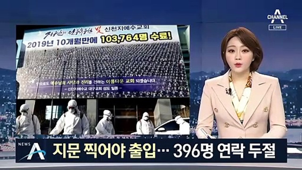 지문 찍고 무릎꿇고 예배…감염 취약한 신천지 신도들