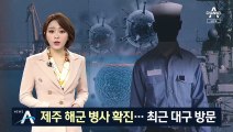 軍 확진자 첫 발생…대구 다녀온 ‘제주 근무’ 해군 병사