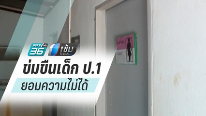 ตร.ยัน คดีรุ่นพี่ล่วงละเมิดเด็ก ป.1 เป็นคดีอาญายอมความไม่ได้ | เข้มข่าวค่ำ