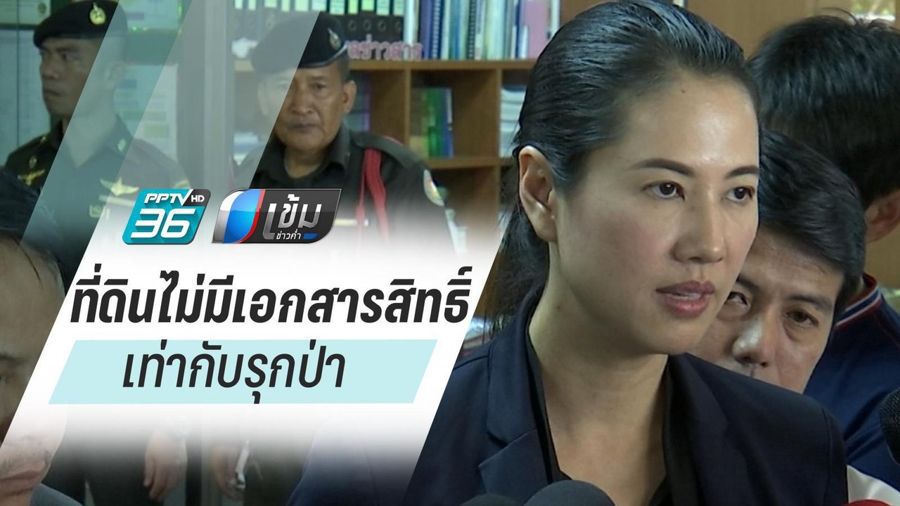 “เอ๋ ปารีณา” รับ ที่ดินไม่มีเอกสารสิทธิ์ ชี้ ที...