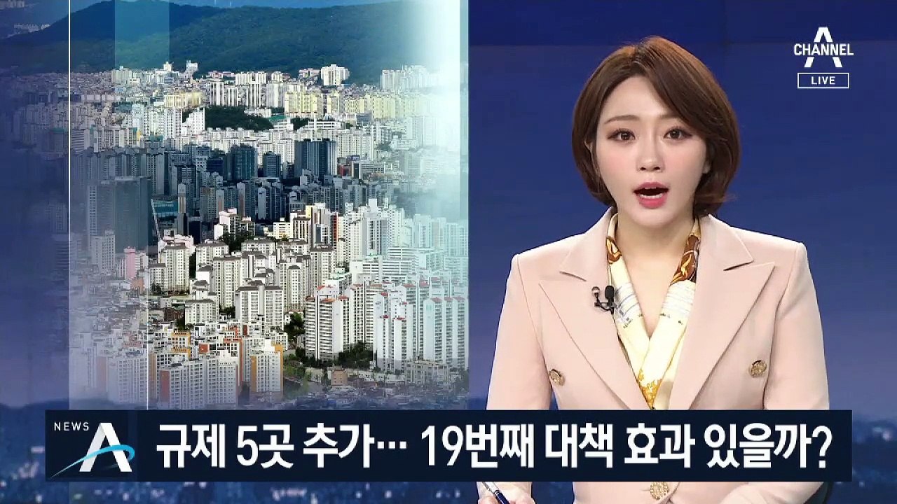 ‘수원·안양·의왕’ 5곳 규제 적용…19번째 대책 효과 있을까