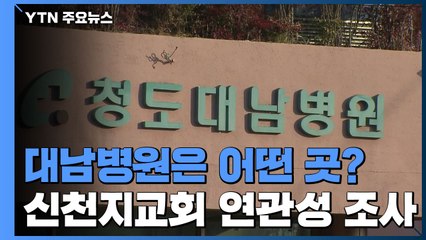 대남병원은 어떤 곳?...신천지교회 연관성 조사 / YTN