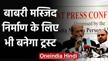 Ram Mandir की तर्ज पर Babri Masjid निर्माण के लिए भी बनेगा Trust | वनइंडिया हिंदी