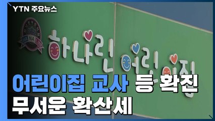 어린이집 교사·공무원도 확진...무서운 확산세 / YTN