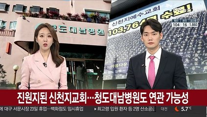 진원지된 신천지교회, 청도대남병원 감염도 연관 가능성